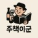 프로필 사진