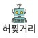 프로필 사진