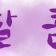 프로필 사진
