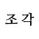 프로필 사진