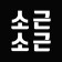 프로필 사진