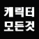 프로필 사진
