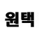 프로필 사진
