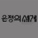 프로필 사진