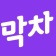 프로필 사진