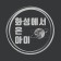 프로필 사진