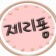 프로필 사진
