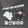 프로필 사진
