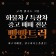 프로필 사진