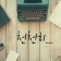 프로필 사진