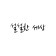 프로필 사진
