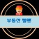 프로필 사진