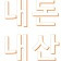 프로필 사진