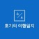 프로필 사진