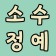프로필 사진