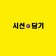 프로필 사진