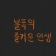 프로필 사진
