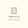 프로필 사진