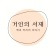 프로필 사진