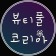 프로필 사진