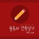 프로필 사진