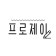 프로필 사진
