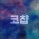 프로필 사진
