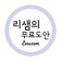 프로필 사진