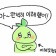 프로필 사진