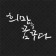 프로필 사진