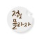 프로필 사진