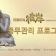 프로필 사진