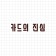 프로필 사진