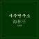 프로필 사진