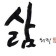 프로필 사진