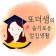 프로필 사진