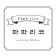 프로필 사진