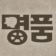 프로필 사진