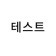 프로필 사진