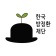 프로필 사진
