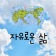 프로필 사진