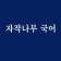 프로필 사진