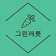 프로필 사진