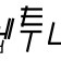 프로필 사진
