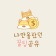 프로필 사진