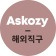 프로필 사진