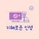 프로필 사진