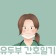 프로필 사진