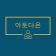 프로필 사진