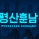 프로필 사진